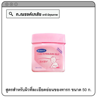 MedMaker Pure Petroleum Jelly Baby ผลิตภัณฑ์บำรุงผิวกาย สูตรสำหรับผิวที่ละเอียดอ่อนของทารก 50 ก.