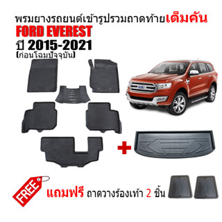 (ครบชุด) ผ้ายางรถยนต์และถาดท้ายรถ FORD EVEREST ปี 2015-2021 (ก่อนโฉมปัจจุบัน)  พรมรถยนต์ เข้ารูป พรมยางยกขอบ ถาดสัมภาระ