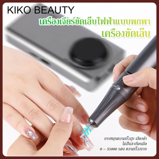 KIKO BEAUTY เครื่องขัดเล็บ เครื่องเจียเล็บ ตะไบเล็บไฟฟ้าขนาดเล็ก กระทัดรัดเครื่องเจียไฟฟ้าแบบพกพา NG218