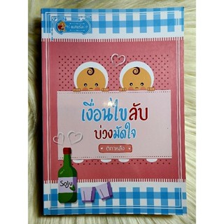 ส่งฟรี! หนังสือนิยายรักมือ 1 แนวโรแมนติก เรื่อง เงื่อนไขลับบ่วงมัดใจ ผู้แต่ง ติกาหลัง ราคาถูก​เล่มละ 89 บ.ค่ะ🎁🎀❤️