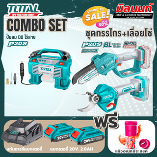 Total combo รุ่น TACLI2002ปั๊มลมมินิแบตเตอรี่ไร้สาย20V + ชุดที่ 6 ชุดกรรไกร+เลื่อยโซ่แบตเตอรี่ไร้สาย 20V.