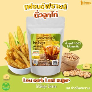 [ขนส่งแบบเย็น] เฟรนช์ฟรายส์คลีนถั่วลูกไก่ รสข้าวโพดหวาน Chickpeas Fries สูตรไร้แป้ง ไร้น้ำตาล