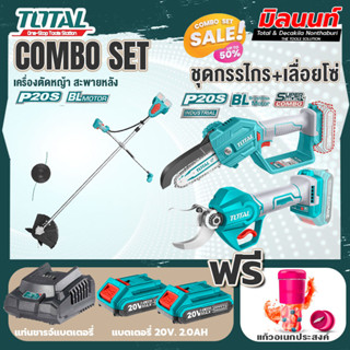 Total combo รุ่น TSTLI20018เครื่องตัดหญ้าไร้สาย40โวลท์ + ชุดที่ 6 ชุดกรรไกร+เลื่อยโซ่แบตเตอรี่ไร้สาย 20V.