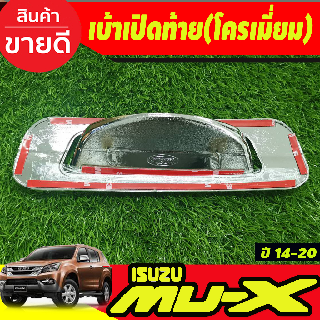 เบ้าเปิดท้าย V2. ชุปโครเมี่ยม/ดำด้าน Isuzu Mux Mu-x 2012 2013 2014 2015 2016 2017 2018 2019 2020 ใส่ร่วมกันได้ A ราคา ถูกที่สุด ดีลบีเคเค แกลเลอรีภาพที่ 9