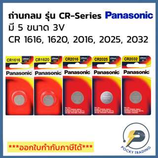 Panasonic ถ่านกระดุม ถ่านรีโมท 3V รุ่น CR SERIES CR2016 CR2025 CR2032