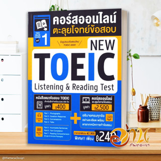 หนังสือ TOEIC Online Course ชุดที่ 1 คอร์สออนไลน์ตะลุยโจทย์ข้อสอบ New TOEIC Listening &amp; Reading Test  #อ่านกันเถอะเรา