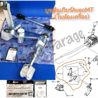 ชุดบูชคันเกียร์ธรรมดา(ในห้องเครื่อง) Aveoเกียร์ธรรมดา ***พร้อมส่ง***