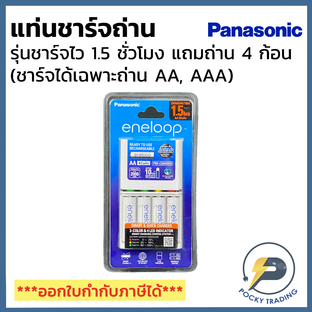 Panasonic แท่นชาร์จถ่าน ชาร์จไวเพียง 1.5 ชั่วโมงเต็ม AA AAA แถมถ่าน AA 2000mAh 4 ก้อน รุ่น K-KJ55MCC