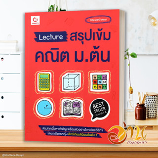 หนังสือ Lecture สรุปเข้มคณิต ม.ต้น พ.4 หนังสือคู่มือเรียน คู่มือเตรียมสอบ สินค้าพร้อมส่ง