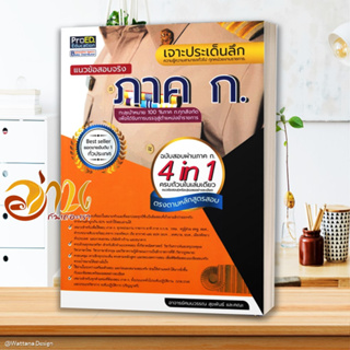 หนังสือ เจาะประเด็นลึกแนวข้อสอบจริง ภาค ก. ฯ สนพ.ProED.Education หนังสือคู่มือเรียน คู่มือเตรียมสอบ