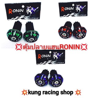 💢 น็อตตุ้มปลายแฮนด์RONINใส่รถมอเตอร์ไซค์💢