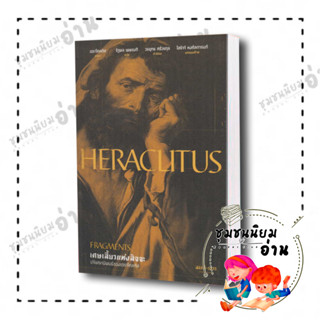 หนังสือ HERACLITUS เศษเสี้ยวแห่งสัจจะ ผู้เขียน: เฮราไคลตัส  สำนักพิมพ์: สมมติ (ชุมชนนิยมอ่าน)