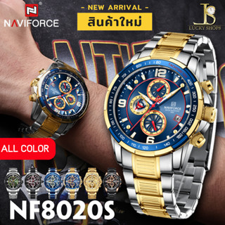 NAVIFORCE รุ่น NF8020S นาฬิกาสำหรับผู้ชาย นาฬิกาข้อมือชาย ระบบควอตซ์ มัลติฟังก์ชัน ลำลอง แฟชั่น สเตนเลสสตีล รับประกันศูน