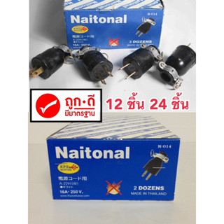 ปลั๊กตัวผู้มีห่วงขาเหล็ก ยี่ห้อ National (NNN )🔌⚡️ 12ตัว - 24ตัว ถูกเเละดี🔥 เเต่ผลิตภัณฑ์ จะเปลี่ยนใหม่ชื่อย่อ ( NNN )