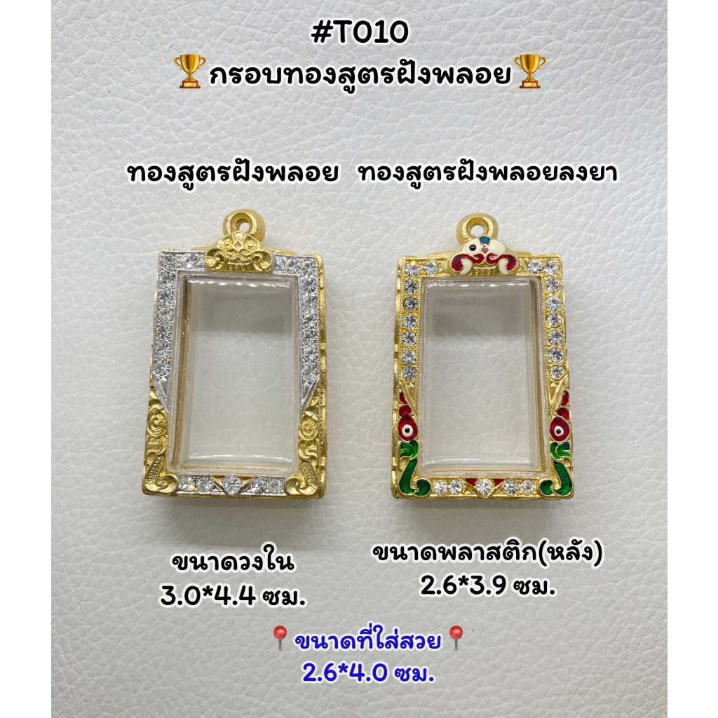 T(010) ตลับพระ กรอบพระไมครอนทองสูตรฝังพลอย สมเด็จ/พระสมเด็จ ขนาดวงใน 3.0*4.4 ซม. ขนาดที่ใส่สวย 2.6*4