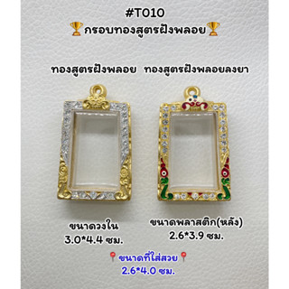 T010 ตลับพระ กรอบพระไมครอนทองสูตรฝังพลอย สมเด็จ/พระสมเด็จ ขนาดวงใน 3.0*4.4 ซม. ขนาดที่ใส่สวย 2.6*4.0 ซม.