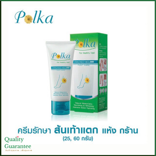 Polka Cracked Heel Cream พอลก้า ครีมบำรุงเท้า ครีมทาส้นเท้าแตก สมานรอยเท้าแตก ขนาด 60 กรัม