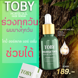 ✅ส่งฟรี✅ เซรั่ม โทบี้หางม้า TOBY HORSETAIL เร่งผมเกิดใหม่ ผมร่วง ผมบาง ผมหลุด บำรุงหนังศรีษะ หัวล้านบาง รังแค เเท้100%