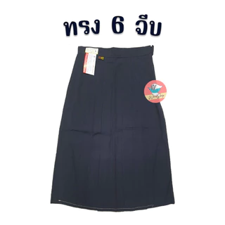 กระโปรงนักเรียน ตราสมอ สีกรมท่าเข้ม ยาว 26 28 ผ้าโทเรหกจีบ กระโปรงสมอ กระโปรงนักเรียนหญิง (กรมท่าเข้ม)