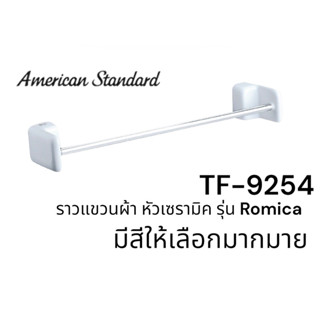 TF-9254 ราวแขวนผ้า (Towel Bar) ยาว 60 ซม รุ่น Romica ( สีขาว สีเขียว สีน้ำเงิน สีงา สีแดง) - American Standard