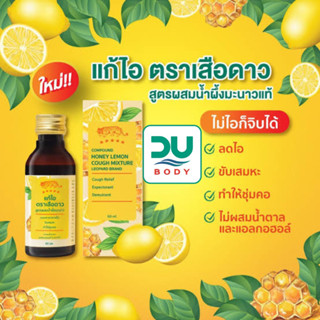 [&gt;ขวดเหลือง&lt;] ยาแก้ไอ เสือดาว สูตรผสมน้ำผึ้งมะนาว 60 ml ชุ่มคอ ระคายเคืองในลำคอ (หมดอายุ 18/5/25)