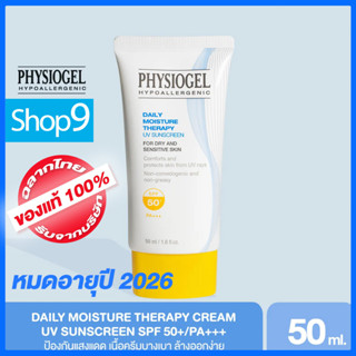 PHYSIOGEL DMT UV SUNSCREEN 50ML หมดอายุปี 2026 ฟิสิโอเจล เดลี่ มอยซ์เจอร์ เธอราปี ยูวี ซันสกรีน เอสพีเอฟ 50ml