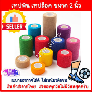 เทปล็อคสี ผ้าล็อคสี เทปพันข้อเท้า เทปพันถุงเท้า เทปพันข้อมือ ขนาด2นิ้ว ยาว 4.5 เมตร แบบไร้กาว กันน้ำ ใช้ซ้ำได้ (1 ม้วน )