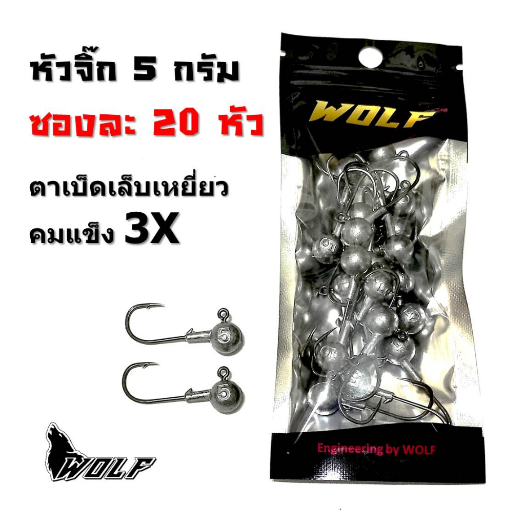 WOLF เบ็ด หัวจิ๊ก ปลายาง 20 หัว หัวจิ๊กกลม หนอนยาง ตกปลา เบ็ดคมแข็ง