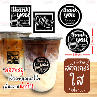 สติกเกอร์ "ใส" ติดแก้ว 3.5 cm. กันน้ำ 100% มองทะลุเห็นเลเยอร์น้ำในแก้ว sticker ติดแก้วกาแฟ