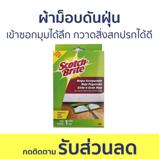 ผ้าม็อบดันฝุ่นไมโครไฟเบอร์ 3M Scotch Brite เข้าซอกมุมได้ลึก กวาดสิ่งสกปรกได้ดี - ผ้าถูพื้นไมโครไฟเบอร์ ม็อบดันฝุ่น