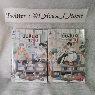 [นิยายวายให้เช่า] นับสิบจะจูบ เล่ม 1 - 2 **ทักแชทก่อนทำรายการ**