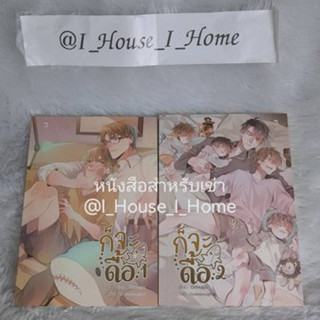 [นิยายวายให้เช่า] ก็จะดื้อ / ก็จะดุ เล่ม 1 - 2 **ทักแชทก่อนทำรายการ**