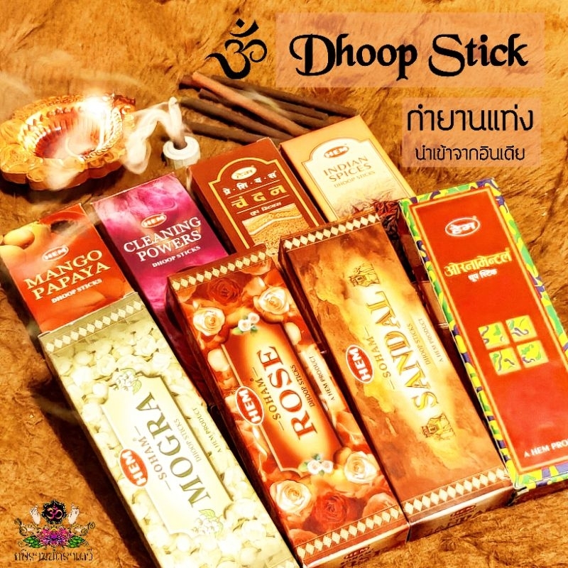 [ ส่งด่วน ] กำยานอินเดีย Dhoop Stick HEM กำยานหอมคุณภาพดี