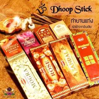 🪔 กำยานแท่ง กำยานอินเดีย Dhoop Stick แบรนด์ HEM นำเข้าจากอินเดีย 🇮🇳