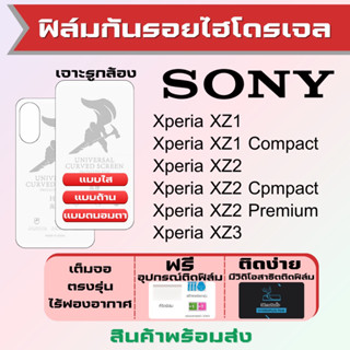 Universal ฟิล์มไฮโดรเจล Sony Xperia XZ1 XZ2 XZ3 ทุกรุ่น เต็มจอ ฟรีอุปกรณ์ติดฟิล์ม ฟิล์มโซนี่