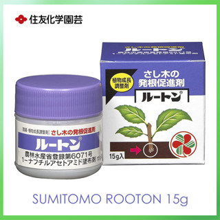 Sumitomo Rooton ผงเร่งรากญี่ปุ่น ลูตัน 15g สารกระตุ้นการแตกรากเพื่อปรับปรุงการเจริญเติบโตของต้นอ่อน ルートン