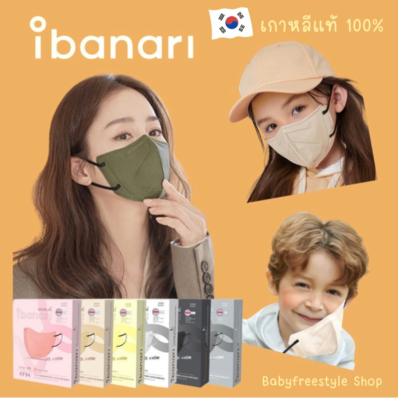 หน้ากาก Ibanari Mask KF94 กันไวรัส กันฝุ่น PM2.5 เกาหลีแท้ กล่อง 10 ชิ้น
