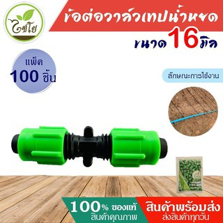 ข้อต่อเทปน้ำหยด ตราไชโย (แพ็ค100ชิ้น) แบบหมุนเกลียวล็อค ขนาด16 มิล  ข้อต่อวาล์วน้ำหยด ะบบน้ำหยด water drop