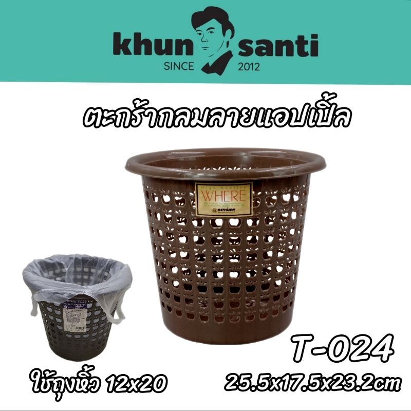 KHUN SANTI ตะกร้ากลมลายแอปเปิ้ล (L) T-022 size:29x26 cm