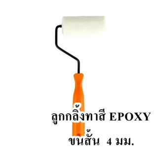 ลูกกลิ้งทาสี EPOXY ขนสั้น 4 มม.  ( 4นิ้ว / 7นิ้ว หรือ 10นิ้ว) จำนวน 1ลูก