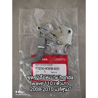 ชุดขาล็อคเบาะ honda เวฟ 110 i ตัวเก่าปี 2008-2010 อะไหล่รับประกันแท้ศูนย์ 77230-KWB-600... สินค้าจัดส่งไว