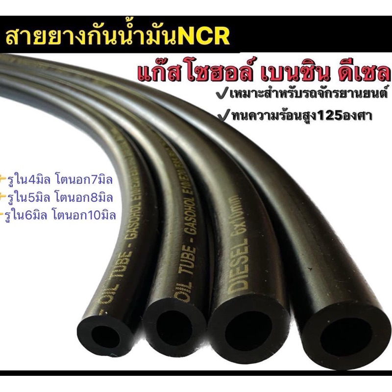 สายกันน้ำมันNCR แท้ คุณภาพดี ใช้ได้กับแก๊สโซฮอล์ เบนซิน ดีเซล