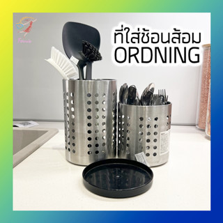 ที่ใส่ช้อนส้อม ที่ใส่อุปกรณ์ทำครัว สเเตนเลส อวร์ดนิ่ง Stainless Steel Cutlery Stand ORDNING