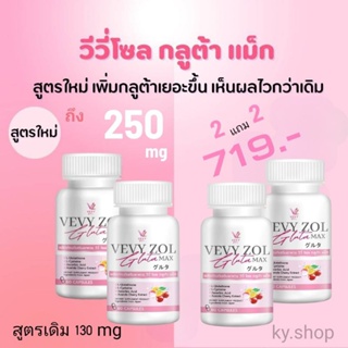 2แถม2 Gluta Vevy ZOL แท้100% สูตรเข้มข้นถึง 2 เท่า(1กป.มี60 แคปซูล)