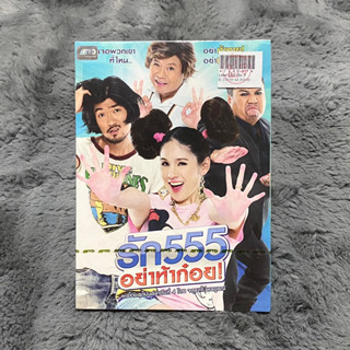 แผ่นซีดี/ดีวีดี หนังเรื่อง รัก555 อย่าท้าก๋อย (New-SEALED)