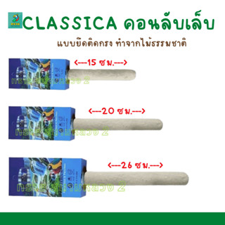 CLASSICA คอนลับเล็บ แบบยึดติดกรง ทำจากไม้ธรรมชาติ (คละสี คละแบบ)