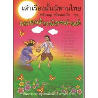 เล่าเรื่องสั้นนิทานไทยชุดกล่องข้าวน้อยฆ่าแม่