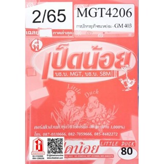 ชีทราม MGT4206 / GM403 เฉลยการบริหารธุรกิจขนาดย่อม SD