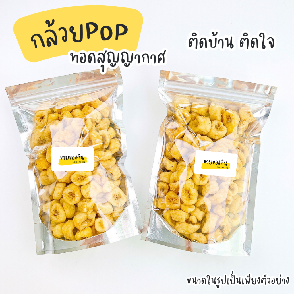 กล้วยป๊อป กล้วยหอมทอง ไม่มีน้ำตาล