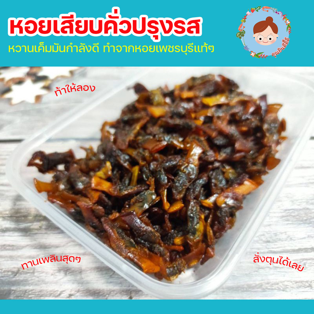 อยากให้ลอง หอยเสียบคั่วปรุงรส หอยเสียบคั่ว หอยเสียบ ส่งตรงจากชาวประมงเพชรบุรี นำมาคั่วปรุงรสเล็กน้อย อร่อยแบบธรรมชาติ ทา